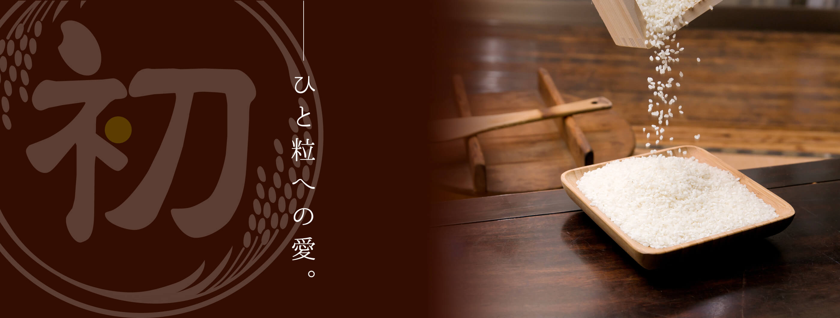 ひと粒への愛。