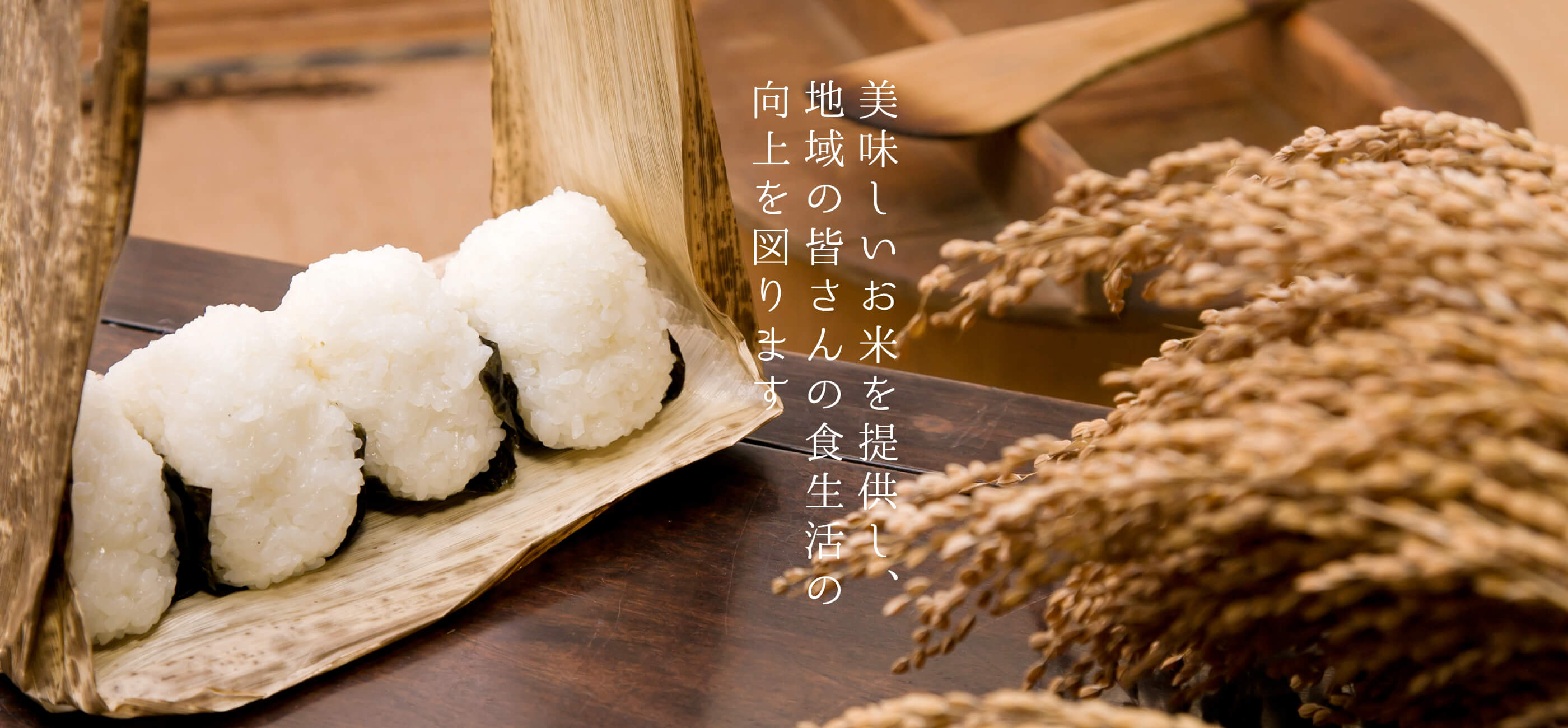 美味しいお米を提供し、地域の皆さんの食生活の向上を図ります。