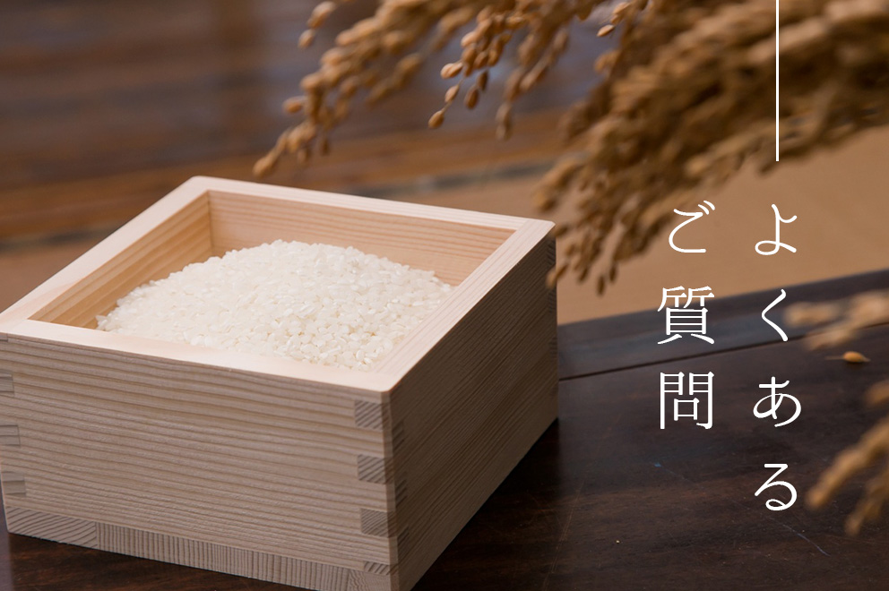 よくあるご質問