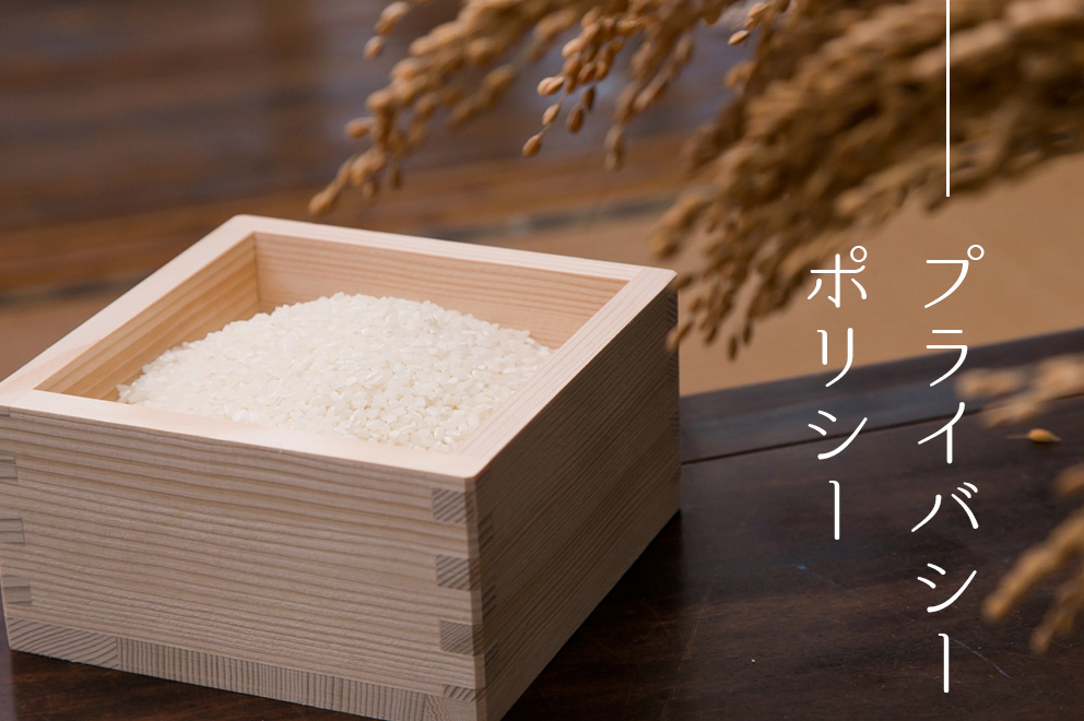 プライバシーポリシー
