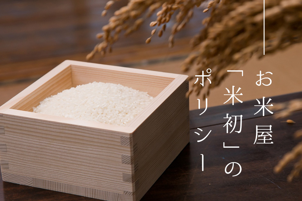 お米屋「米初」のポリシー